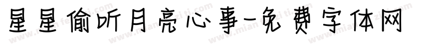 星星偷听月亮心事字体转换