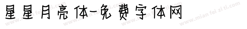 星星月亮体字体转换