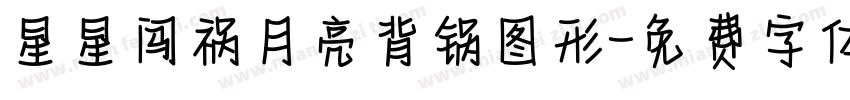 星星闯祸月亮背锅图形字体转换