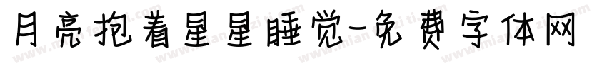 月亮抱着星星睡觉字体转换