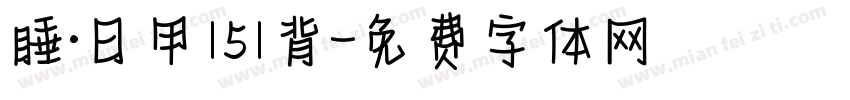 睡·日甲151背字体转换
