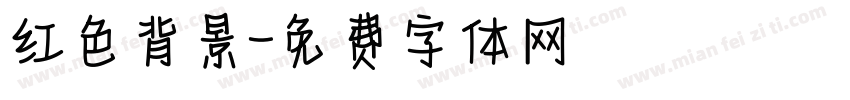 红色背景字体转换