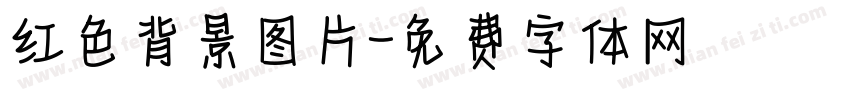 红色背景图片字体转换