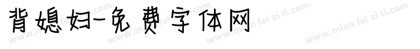 背媳妇字体转换