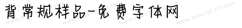 背常规样品字体转换