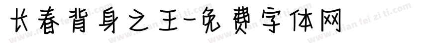 长春背身之王字体转换