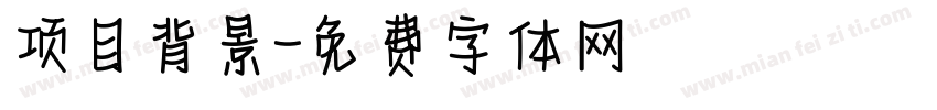 项目背景字体转换