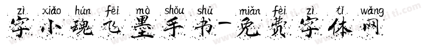 字小魂飞墨手书字体转换