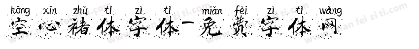 空心褚体字体字体转换