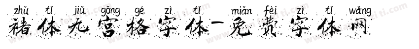褚体九宫格字体字体转换