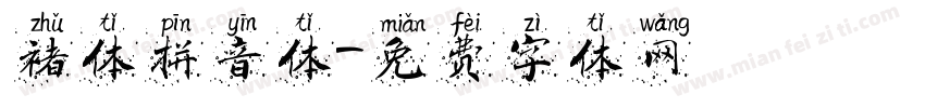 褚体拼音体字体转换