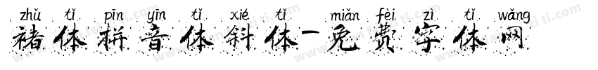 褚体拼音体斜体字体转换