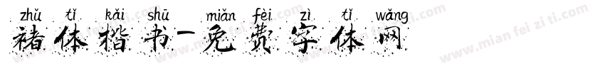 褚体楷书字体转换