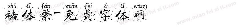褚体繁字体转换