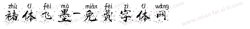 褚体飞墨字体转换