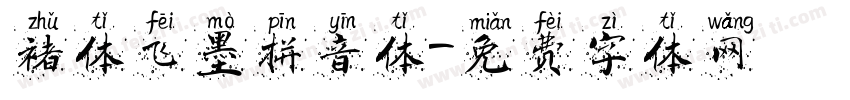褚体飞墨拼音体字体转换