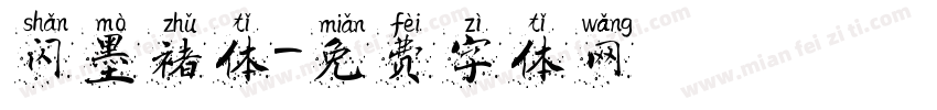 闪墨褚体字体转换