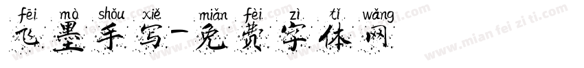飞墨手写字体转换