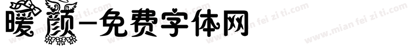 暖颜字体转换