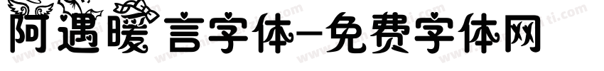 阿遇暖言字体字体转换