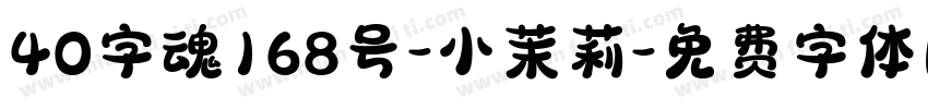 40字魂168号-小茉莉字体转换