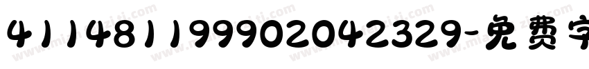 411481199902042329字体转换