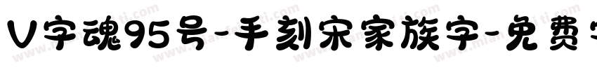 V字魂95号-手刻宋家族字字体转换