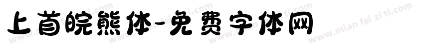 上首皖熊体字体转换