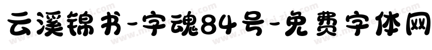 云溪锦书-字魂84号字体转换
