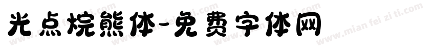 光点烷熊体字体转换