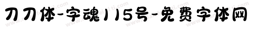 刀刀体-字魂115号字体转换