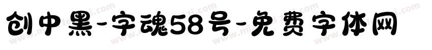 创中黑-字魂58号字体转换