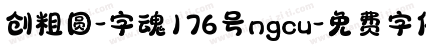 创粗圆-字魂176号ngcu字体转换