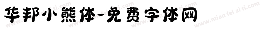 华邦小熊体字体转换