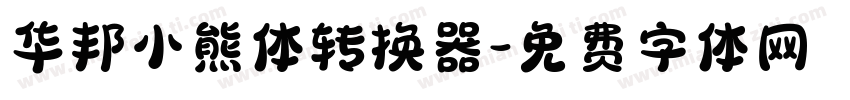 华邦小熊体转换器字体转换