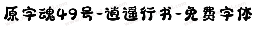 原字魂49号-逍遥行书字体转换