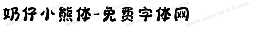 奶仔小熊体字体转换