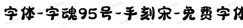 字体-字魂95号-手刻宋字体转换