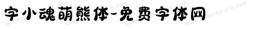 字小魂萌熊体字体转换