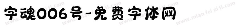 字魂006号字体转换