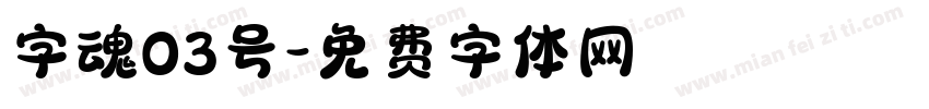 字魂03号字体转换