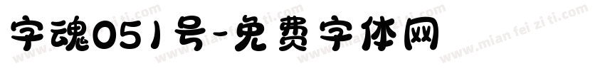字魂051号字体转换