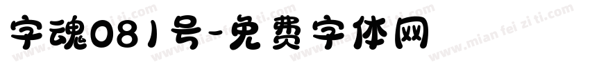 字魂081号字体转换