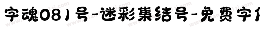 字魂081号-迷彩集结号字体转换