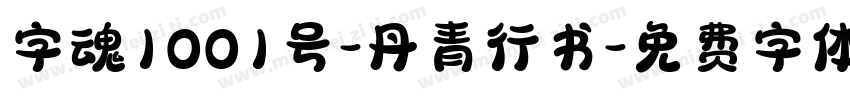 字魂1001号-丹青行书字体转换