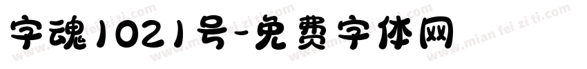 字魂1021号字体转换