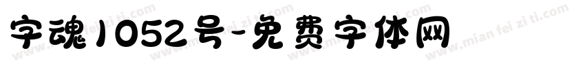 字魂1052号字体转换