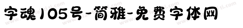 字魂105号-简雅字体转换