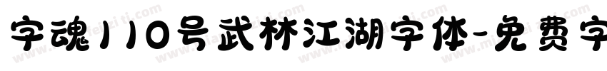 字魂110号武林江湖字体字体转换