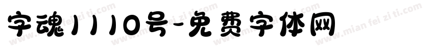 字魂1110号字体转换